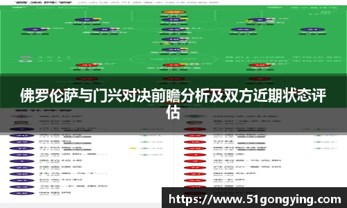 佛罗伦萨与门兴对决前瞻分析及双方近期状态评估