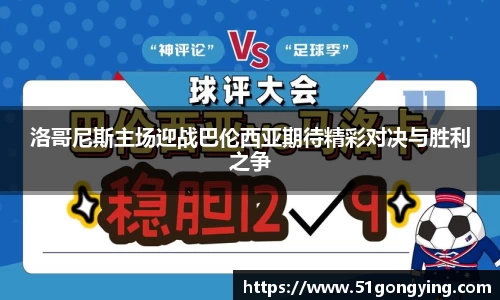 洛哥尼斯主场迎战巴伦西亚期待精彩对决与胜利之争