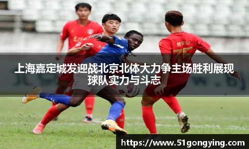 上海嘉定城发迎战北京北体大力争主场胜利展现球队实力与斗志