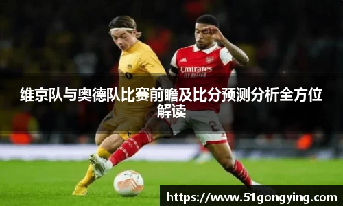 维京队与奥德队比赛前瞻及比分预测分析全方位解读