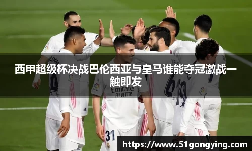 西甲超级杯决战巴伦西亚与皇马谁能夺冠激战一触即发